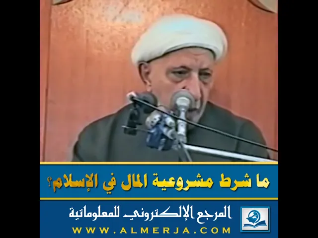 ⁣ما شرط مشروعية المال في الإسلام؟