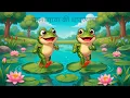 बेडूक बेडूक std 2 Marathi Poem  | Beduk Beduk  - Animated Marathi Poem for Kids