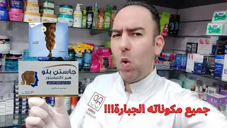جميع مكونات فيتامين جاستن بلو السرية     نمو الشعر      في وقت قياسي                دكتور عيسوي دندنها