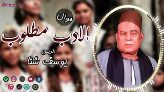 الريس يوسف شتا   موال الادب مطلوب   أجمل مواويل صعيدية دندنها