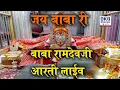Lagu Baba Ramdevji  Darshan And Aarti Live | बाबा रामदेवजी की आरती लाइव #ramdevra #babaramdevji