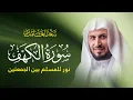Lagu سورة الكهف بصوت الشيخ سعد الغامدي | Surah Alkahf