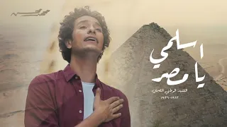 إسلمي يا مصر   محمد محسن    دندنها