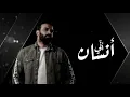 مصطفى الربيعي /اني انسان/ستوريات انستا/2021/#مو #تصميم #ضيم #ابراسه #ستين #حظ