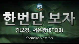 Download [짱가라오케/원키/노래방] 김보경(Kim Bo Kyung), 서은광(BTOB)-한번만 보자(Just Once) [ZZang KARAOKE] MP3