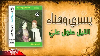 Yousry El Leil Tawel Alaya يسري الليل طول عليا 