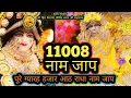 Lagu Radha Naam Jaap 11008 times ll राधा नाम जाप 11008 ll Radha Name Chanting 11008 Times ll Radha Naam 