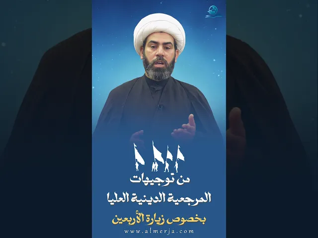 ⁣من توجيهات المرجعية الدينية العليا بخصوص زيارة الأربعين (2)