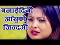 Download Lagu banaideu aasu ko jindagi by RESHAM THAPA