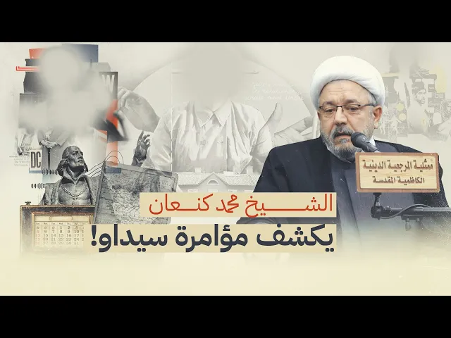 ⁣الأمم المتحدة، سيداو، والهيمنة الثقافية.. كيف يفرضون علينا ثقافتهم باسم حقوق المرأة؟ | الشيخ كنعان