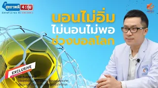 ฮอร์โมนที่สำคัญสำหรับการซ่อมแซมร่างกายหลั่งออกมาช่วงเวลาใด