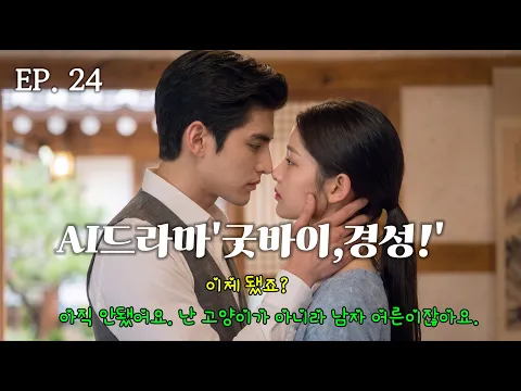 Goodbye, Gyeongseong! Episode 24