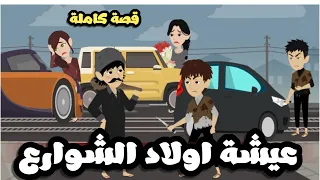 عيشة اولاد الشوارع قصة كاملة 