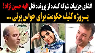 افشای مخفی کاری شوکه کننده در پرونده الهه حسین نژاد همه چی پروژه بود 