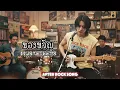 ของขวัญ - Musketeers | Cover by After Rock Song