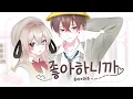 Download Lagu 【 마주x유이 】-「 좋아하니까(好きだから) 」 한국어 커버ㅣKorean Cover