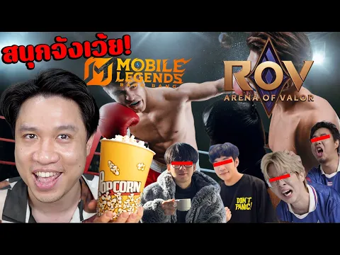 Video Thumbnail: มหากาพย์ดราม่าMLBB vs ROVสตรีมเมอร์เนรคุณ?เขาไม่จ้าง?ลูกเมียน้อย?เลียเกม? #นนท์ชวนเจือก