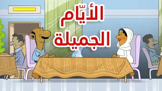 الأيام الجميلة I طعمية I الحلقة 121 