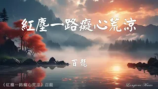 hong chen yi lu chi xin huang liang bai long pinyin lyrics music