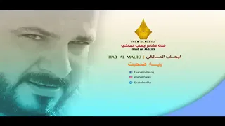 إيهاب المالكي     بية ضحيت    دندنها