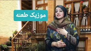 اینجور به من نگاه نکن آتیش به هستیم نزن موزیک طعنه موسیقی ایرانی MaryamEftekhari 