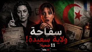     سفاحة ولاية سعيدة: 11 ضحية فوق التراب الجزائري!😱🇩🇿