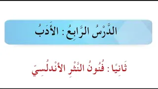 حل مناقشة فنون النثر الاندلسي للصف الخامس العلمي الادبي 2022 