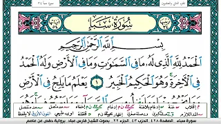 سورة سبأ مكتوبة Surah Sabaa فارس عباد Fares Abbad 
