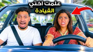 للاسف⁉️..تحدي تعليم السياقة مع اختي المجنونة😱عصباتني😡(فجرت السيارة!)