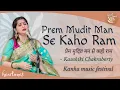 Lagu Prem Mudit Man Se Kaho Ram | Kaushiki Chakraborty | Kanha Music | Heartfulness | Heart Tunes