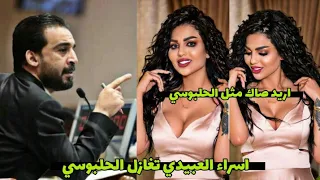 اسراء العبيدي السياسيين يتعاركون عليه بس اريد واحد حلو مثل الحلبوسي 