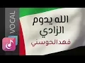 Lagu فهد الحوسني ¦¦ الله يدوم الزادي – مؤثرات ¦¦ من البوم حب الوطن أنشودة  ¦¦ Official Audio