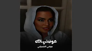 عوضني الله دندنها