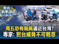 Download Lagu 【東森氣象讚】颱風旺季來了？ 周五恐有颱風逼近  專家：對台威脅不可輕忽！