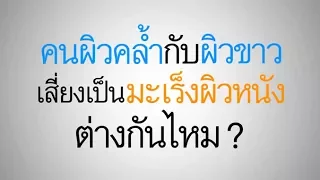  ผิวขาวมีความเสี่ยงต่อการเป็นมะเร็งผิวหนังมากกว่าเพราะเหตุใด 