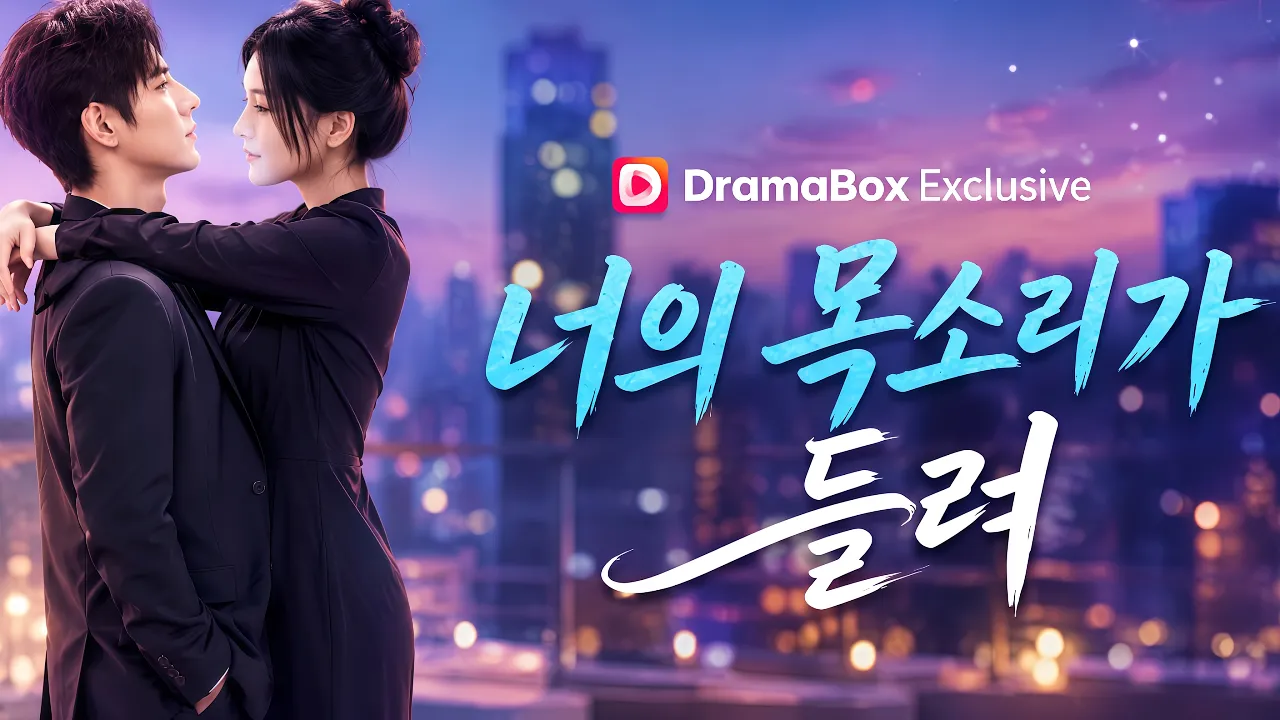 너의 목소리가 들려 | 이혼 전날 알게 된 그의 비밀 #dramabox #drama poster