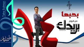طه سليمان                بحبها      البوم بريدك    دندنها