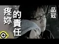 Download Lagu 品冠 Victor Wong【疼妳的責任】台視「人間四月天」片尾曲 Official Music Video