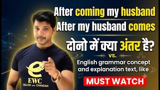 After coming my husband VS After my husband comes | Difference in Hindi | Grammar Rules 🔥
