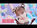 超ときめき♡宣伝部 /「超最強」Music Video