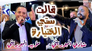 قالت ستي الختيارة   دنيا وفينا دوارة   ما بتطلع منها ربحان   الا من بعد خسارة   شادي البوريني و مؤيد دندنها