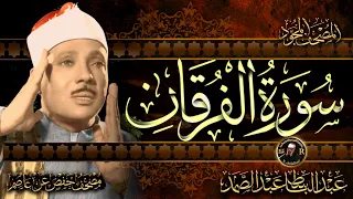سورة الفرقان كاملة أستمع و اقرأ من أروع ما جود الشيخ عبد الباسط عبد الصمد Surah Al Furqan 