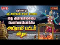 Lagu 🔴LIVE: திருக்கடையூர் அபிராமி பட்டர் விழா | Thirukadaiyur Amirthakadeswarar Temple | Thai Amavasai