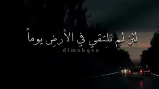 لئن لم نلتقي في الأرض يوم ا        دندنها