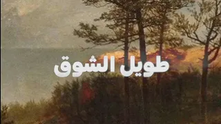 انشودة طويل الشوق بدون موسيقى 