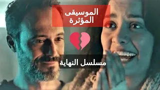 الموسيقى الحزينة   مسلسل النهاية دندنها