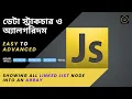 Data Structure and Algorithms Bangla Show All Linked list Node in a Javascript Array