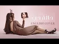 Lagu Elissa - Halet Hob | English Cover | اليسا - حالة حب