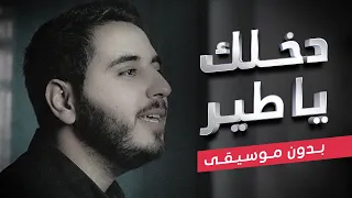 دخلك يا طير         بدون موسيقى   عبد السلام حوى دندنها