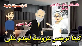 تيتا نرجس عروسة لجدو على ج 8 قصة كوميدى رووعة 